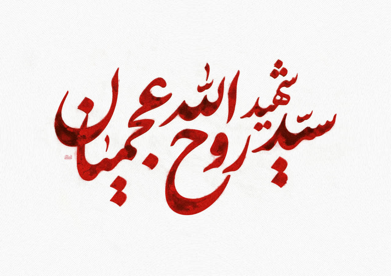 تایپوگرافی  شهید سید روح الله عجمیان